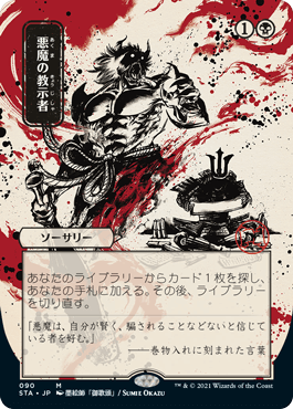 【JPN】【Foil】■日本画エッチング■《悪魔の教示者/Demonic Tutor》[STA]
