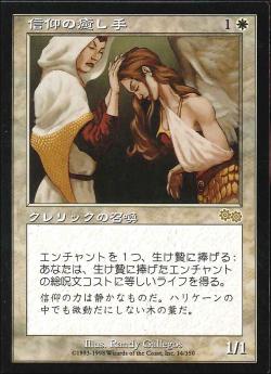 【JPN】《信仰の癒し手/Faith Healer》[USG]