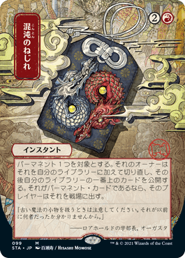 【JPN】【Foil】■日本画■《混沌のねじれ/Chaos Warp》※ドラフト・セットブースター版[STA]