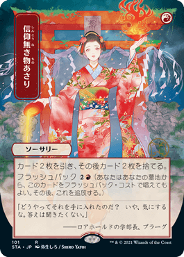 【JPN】【Foil】■日本画■《信仰無き物あさり/Faithless Looting》※ドラフト・セットブースター版[STA]