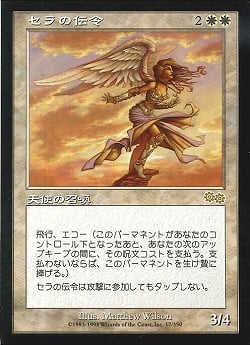 【JPN】《セラの伝令/Herald of Serra》[USG]