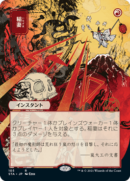 【JPN】【Foil】■日本画■《稲妻/Lightning Bolt》※コレクターブースター版[STA]
