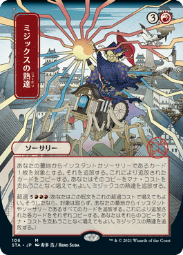 【JPN】【Foil】■日本画■《ミジックスの熟達/Mizzix's Mastery》※ドラフト・セットブースター版[STA]