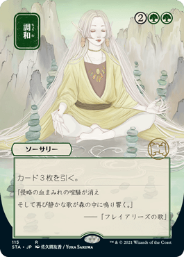 【JPN】【Foil】■日本画■《調和/Harmonize》※コレクターブースター版[STA]
