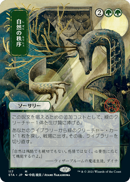 【JPN】【Foil】■日本画■《自然の秩序/Natural Order》※ドラフト・セットブースター版[STA]