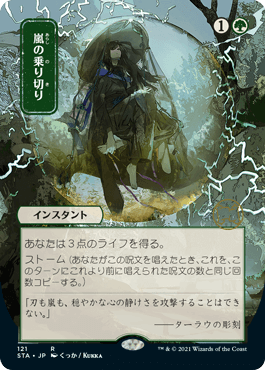 【JPN】【Foil】■日本画■《嵐の乗り切り/Weather the Storm》※コレクターブースター版[STA]