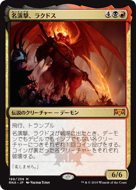 【JPN】《名演撃、ラクドス/Rakdos, the Showstopper》[RNA]