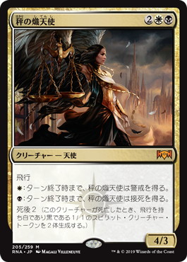 【JPN】《秤の熾天使/Seraph of the Scales》[RNA]