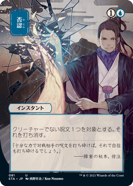 【JPN】【Foil】■日本画■《否認/Negate》※コレクターブースター版[STA]