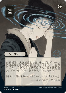 【JPN】【Foil】■日本画■《強迫/Duress》※ドラフト・セットブースター版[STA]
