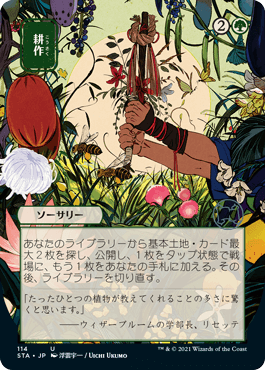 【JPN】【Foil】■日本画■《耕作/Cultivate》※ドラフト・セットブースター版[STA]