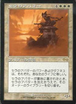【JPN】《セラのアバター/Serra Avatar》[USG]