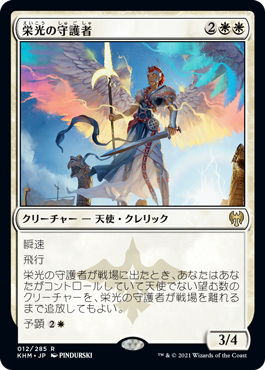 【JPN】《栄光の守護者/Glorious Protector》[KHM]