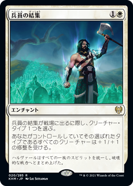 【JPN】《兵員の結集/Rally the Ranks》[KHM]