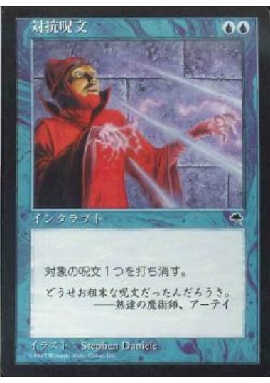 【JPN】《対抗呪文/Counterspell》[TMP]