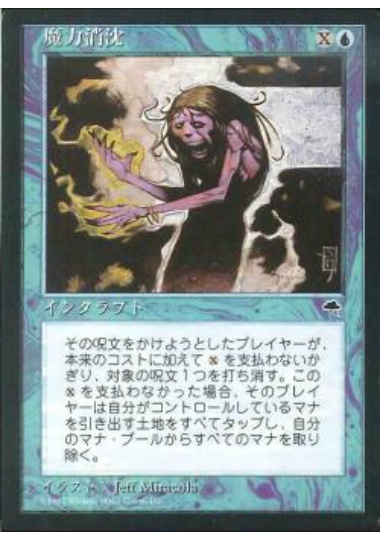 【JPN】《魔力消沈/Power Sink》[TMP]