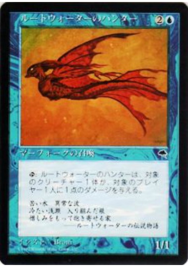 【JPN】《ルートウォーターのハンター/Rootwater Hunter》[TMP]