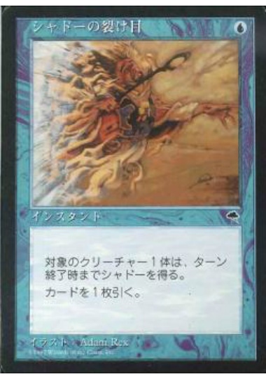 【JPN】《シャドーの裂け目/Shadow Rift》[TMP]