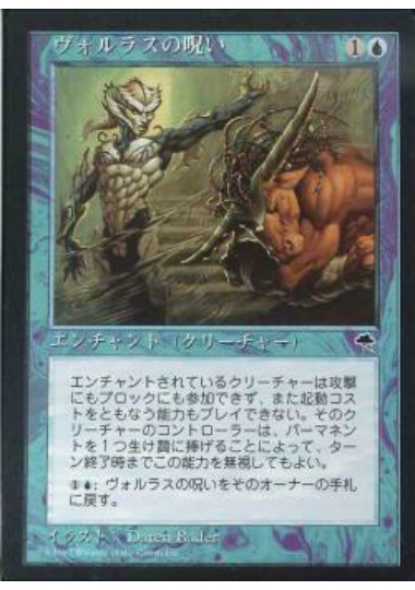 【JPN】《ヴォルラスの呪い/Volrath's Curse》[TMP]