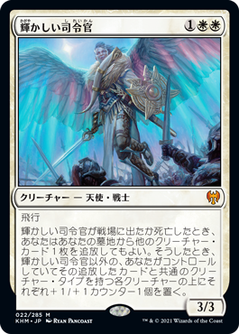 【JPN】《輝かしい司令官/Resplendent Marshal》[KHM]