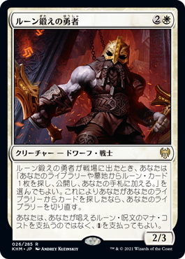【JPN】《ルーン鍛えの勇者/Runeforge Champion》[KHM]