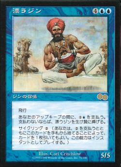 【JPN】《漂うジン/Drifting Djinn》[USG]