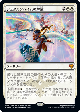 【JPN】《シュタルンハイムの解放/Starnheim Unleashed》[KHM]