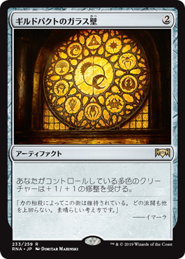 【JPN】《ギルドパクトのガラス壁/Glass of the Guildpact》[RNA]