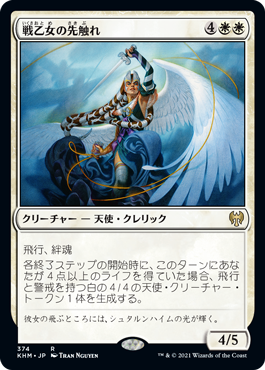 【JPN】《戦乙女の先触れ/Valkyrie Harbinger》[KHM]