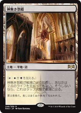 【JPN】《神無き祭殿/Godless Shrine》[RNA]