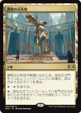 【JPN】《調和の公有地/Plaza of Harmony》[RNA]