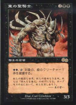 【JPN】《東の聖騎士/Eastern Paladin》[USG]