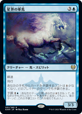 【JPN】《星界の軍馬/Cosmos Charger》[KHM]
