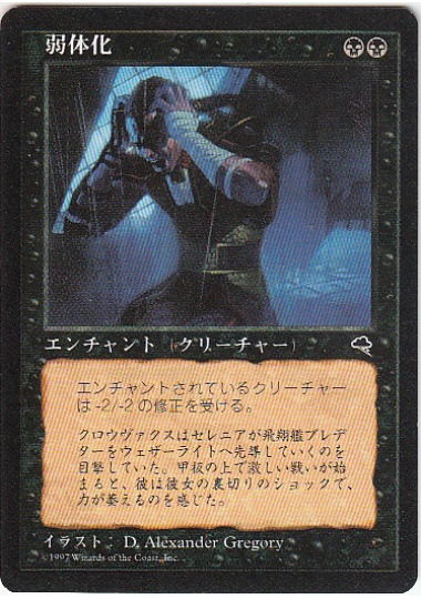 【JPN】《弱体化/Enfeeblement》[TMP]