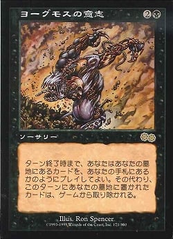 【JPN】《ヨーグモスの意志/Yawgmoth's Will》[USG]