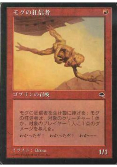 【JPN】《モグの狂信者/Mogg Fanatic》[TMP]
