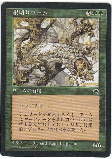 【JPN】《根切りワーム/Rootbreaker Wurm》[TMP]