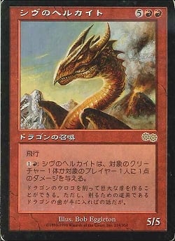 【JPN】《シヴのヘルカイト/Shivan Hellkite》[USG]