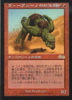 【JPN】《ヴィーアシーノの砂泳ぎ/Viashino Sandswimmer》[USG]