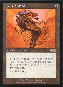 【JPN】《キマイラ杖/Chimeric Staff》[USG]