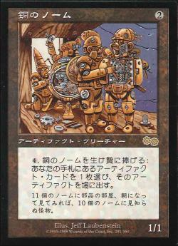 【JPN】《銅のノーム/Copper Gnomes》[USG]