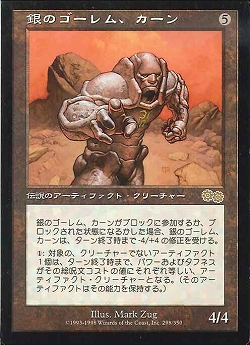 【JPN】《銀のゴーレム、カーン/Karn, Silver Golem》[USG]