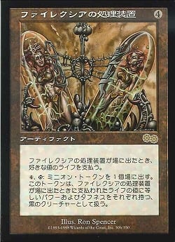 【JPN】《ファイレクシアの処理装置/Phyrexian Processor》[USG]