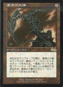 【JPN】《粛清の大鎌/Purging Scythe》[USG]