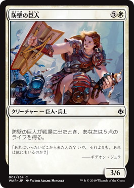 【JPN】《防壁の巨人/Bulwark Giant》[WAR]