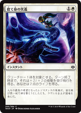 【JPN】《捨て身の突進/Desperate Lunge》[WAR]