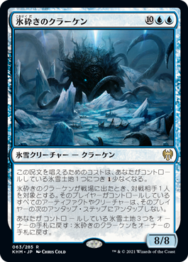 【JPN】《氷砕きのクラーケン/Icebreaker Kraken》[KHM]