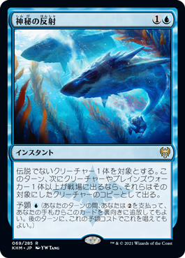 【JPN】【Foil】《神秘の反射/Mystic Reflection》[KHM]