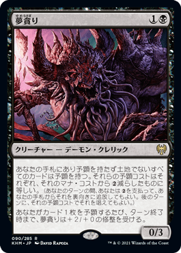 【JPN】【Foil】《夢貪り/Dream Devourer》[KHM]