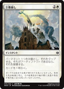 【JPN】【Foil】《立像崩し/Topple the Statue》[WAR]